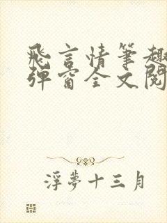 飞言情笔趣阁无弹窗全文阅读封面