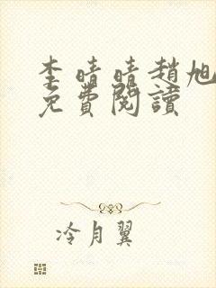 李晴晴赵旭全文免费阅读