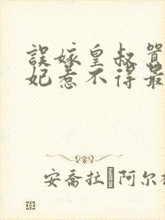 误嫁皇叔嚣张医妃惹不得最新章节