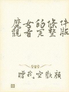 魔女的条件免费观看完整版高清