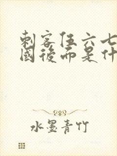 刺客伍六七玄武国后面是什么封面