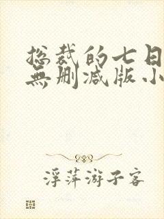 总裁的七日恋人无删减版小说封面