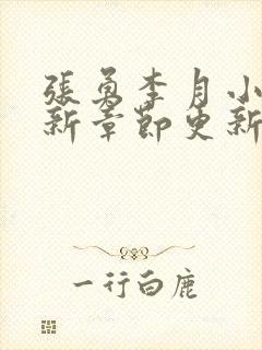 张勇李月小说最新章节更新全文阅读封面