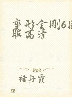 变形金刚6国语版高清封面