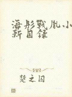 海彤战胤小说最新目录