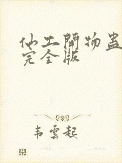 仙工开物蛊真人完全版