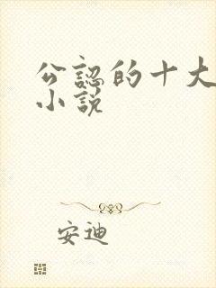 公认的十大虐心小说