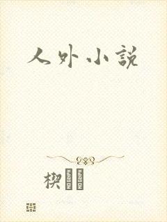 人外小说封面