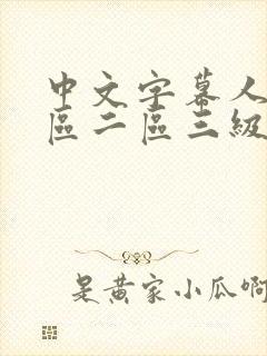 中文字幕人妻一区二区三级一区