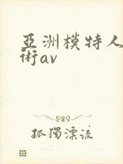 亚洲模特人体艺术av封面