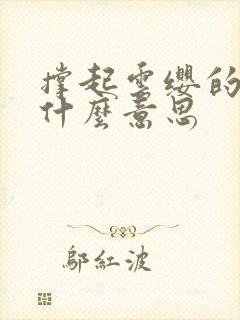 撑起云缨的腿是什么意思