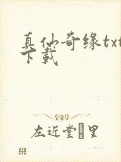 真仙奇缘txt下载