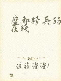 魔都精兵的奴隶在线