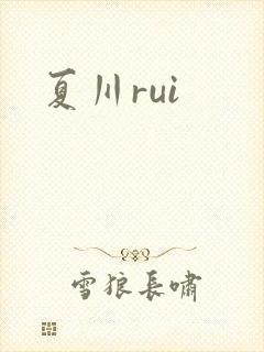 夏川rui封面