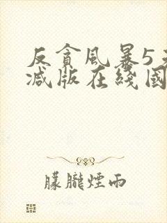 反贪风暴5未删减版在线国语
