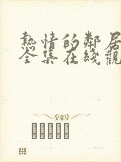 热情的邻居免费全集在线观看中文版高清