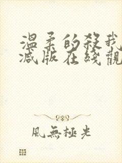 温柔的杀我未删减版在线观看封面