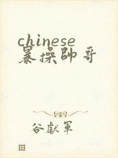 chinese暴操帅哥