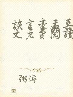谈言豪孟嘉瑶全文免费阅读笔趣阁