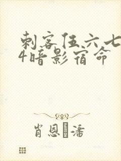 刺客伍六七674暗影宿命