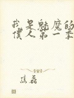 我是魅魔的忠实仆人第一季