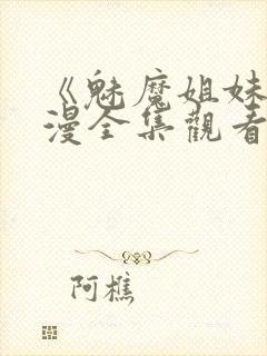 《魅魔姐妹》动漫全集观看在线播放