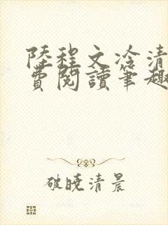 陆程文冷清秋免费阅读笔趣阁无弹窗