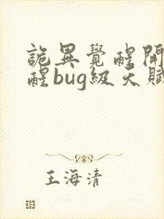 诡异觉醒开局觉醒bug级天赋封面