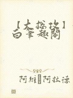 【大总攻】江欲白笔趣阁