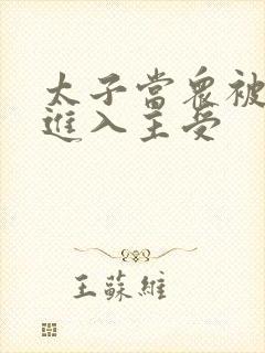 太子当众被皇上进入主受