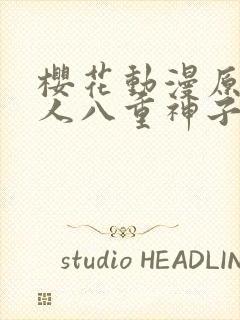 樱花动漫原神同人八重神子