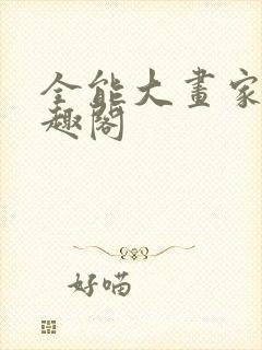 全能大画家 笔趣阁