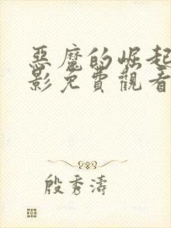 恶魔的崛起3电影免费观看