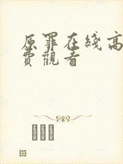 原罪在线高清免费观看封面