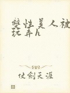 双性美人被催眠玩弄h