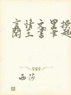 言情文里撩直男闻玉书笔趣阁