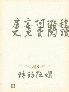 房客何璐程耀全文免费阅读笔趣阁