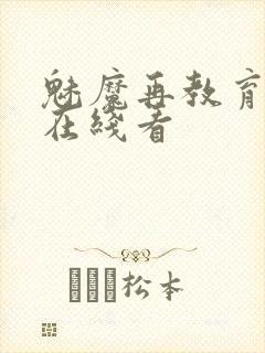 魅魔再教育物语在线看封面