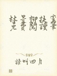 林晨柳扶鸾全文免费阅读笔趣阁