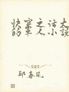 快穿之活大器好的军人小说封面