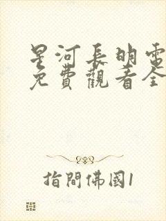 星河长明电视剧免费观看全集在线播放