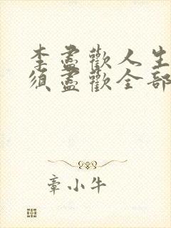 李尽欢人生得意须尽欢全部章节