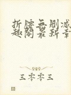 折腰无删减版笔趣阁最新章节更新时间封面