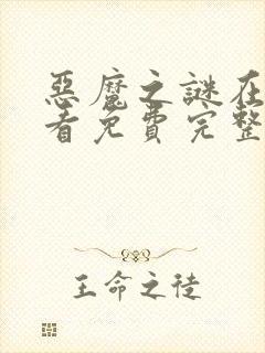 恶魔之谜在线观看免费完整版