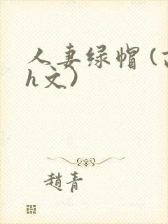 人妻绿帽 (高h文)