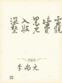 深入黑暗电影完整版免费观看