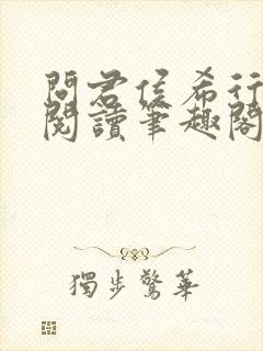 问君侯希行免费阅读笔趣阁