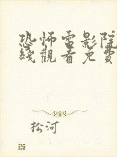 恐怖电影院2在线观看免费高清