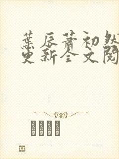 叶辰萧初然刚刚更新全文阅读