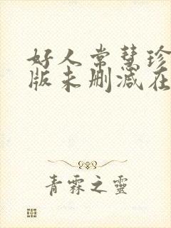 好人常慧珍完整版未删减在线免费观看